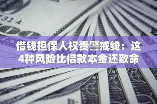 北京借钱担保人权责警戒线：这4种风险比借款本金还致命