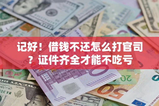 北京记好！借钱不还怎么打官司？证件齐全才能不吃亏
