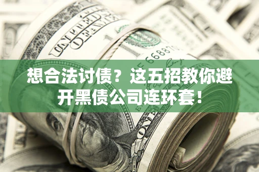北京想合法讨债？这五招教你避开黑债公司连环套！