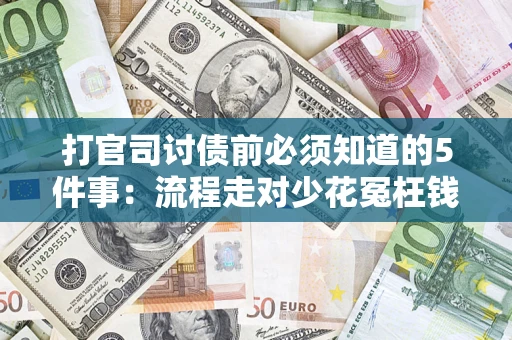 北京打官司讨债前必须知道的5件事：流程走对少花冤枉钱