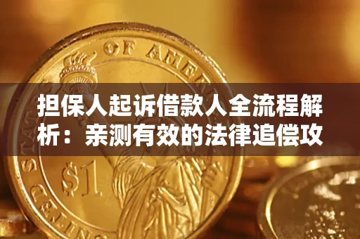 北京担保人起诉借款人全流程解析：亲测有效的法律追偿攻略