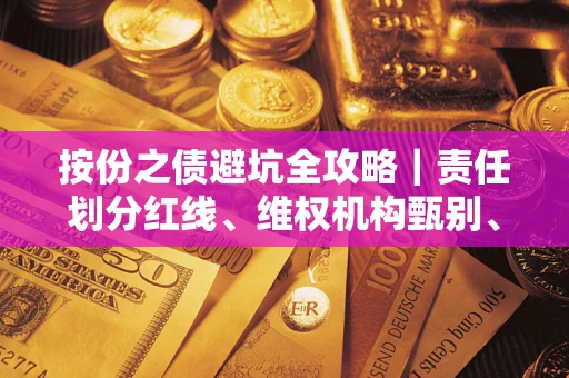 北京按份之债避坑全攻略｜责任划分红线、维权机构甄别、纠纷处理全流程拆解