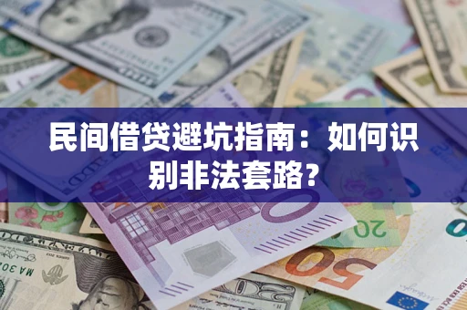 北京民间借贷避坑指南：如何识别非法套路？