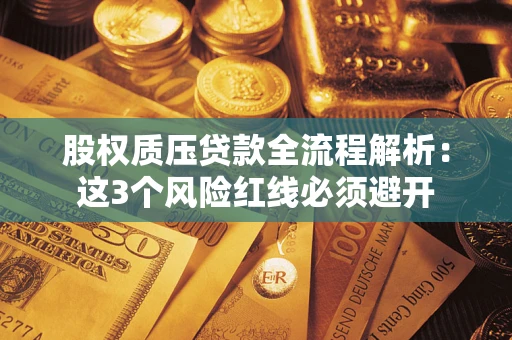 北京股权质压贷款全流程解析：这3个风险红线必须避开