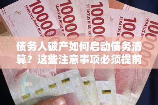 北京债务人破产如何启动债务清算？这些注意事项必须提前知道
