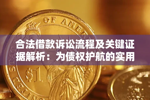 北京合法借款诉讼流程及关键证据解析：为债权护航的实用指南