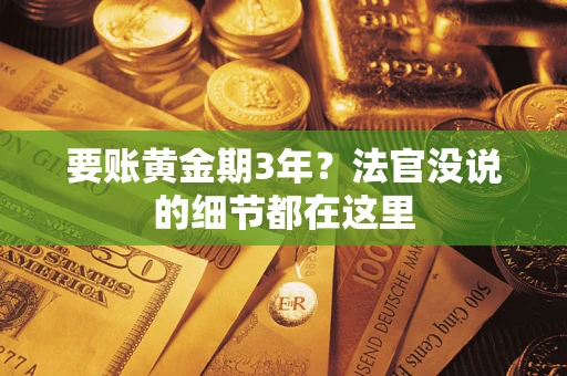 北京要账黄金期3年？法官没说的细节都在这里