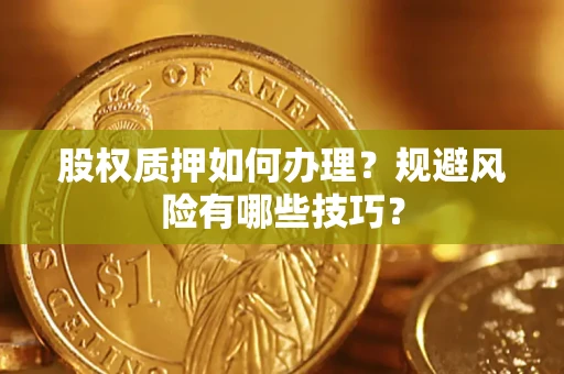 北京股权质押如何办理？规避风险有哪些技巧？
