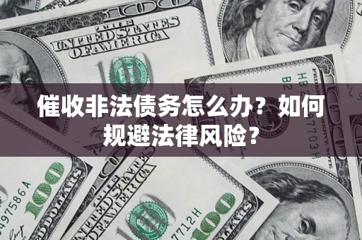 北京催收非法债务怎么办？如何规避法律风险？