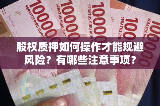 北京股权质押如何操作才能规避风险？有哪些注意事项？