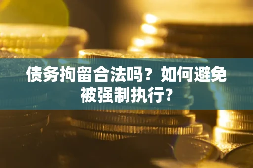 北京债务拘留合法吗？如何避免被强制执行？