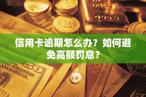 北京信用卡逾期怎么办？如何避免高额罚息？