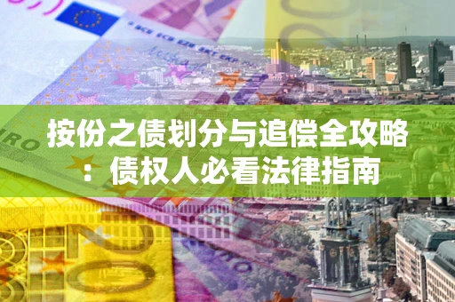 北京按份之债划分与追偿全攻略：债权人必看法律指南