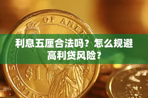 北京利息五厘合法吗？怎么规避高利贷风险？