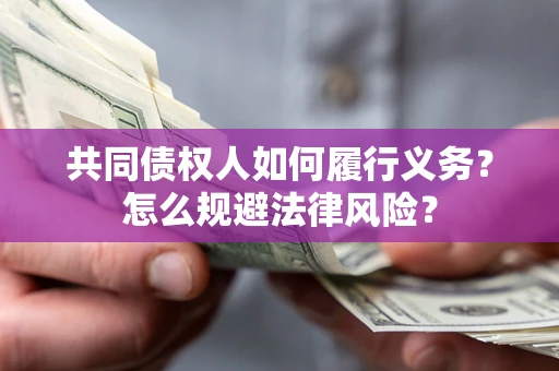 北京共同债权人如何履行义务？怎么规避法律风险？