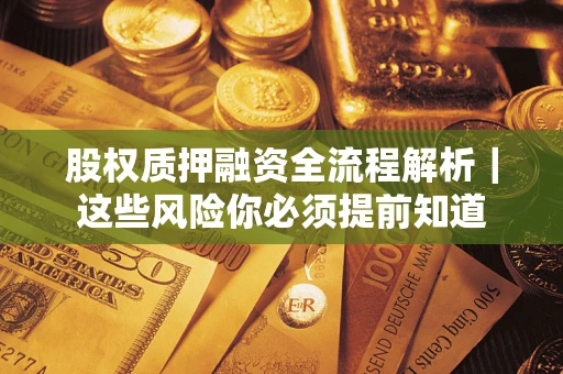 北京股权质押融资全流程解析｜这些风险你必须提前知道