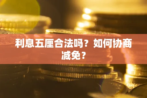 北京利息五厘合法吗？如何协商减免？