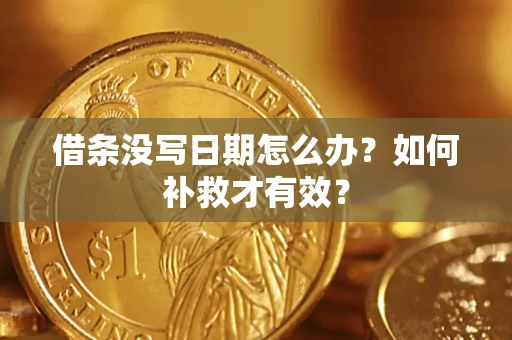 北京借条没写日期怎么办？如何补救才有效？