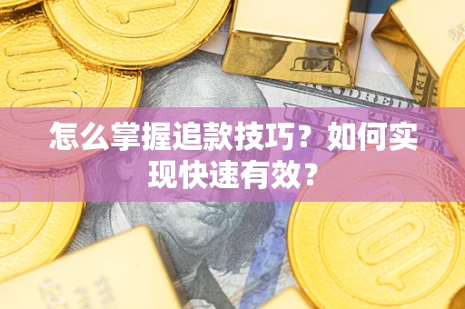 北京怎么掌握追款技巧？如何实现快速有效？
