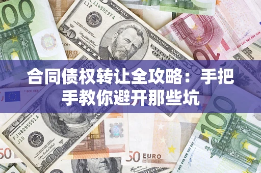 北京合同债权转让全攻略：手把手教你避开那些坑