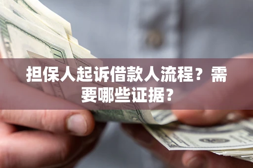 北京担保人起诉借款人流程?需要哪些证据? 北京担保人起诉借款人流程?需要哪些证据?