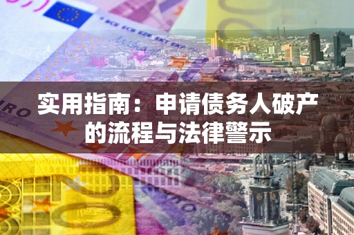 北京实用指南：申请债务人破产的流程与法律警示