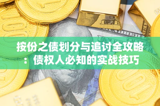 北京按份之债划分与追讨全攻略：债权人必知的实战技巧