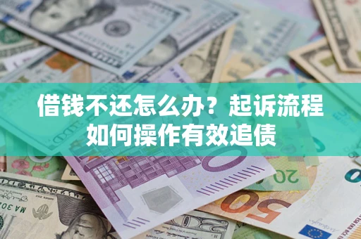 北京借钱不还怎么办？起诉流程如何操作有效追债
