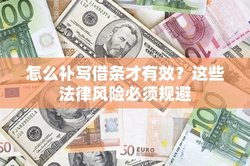 北京怎么补写借条才有效？这些法律风险必须规避
