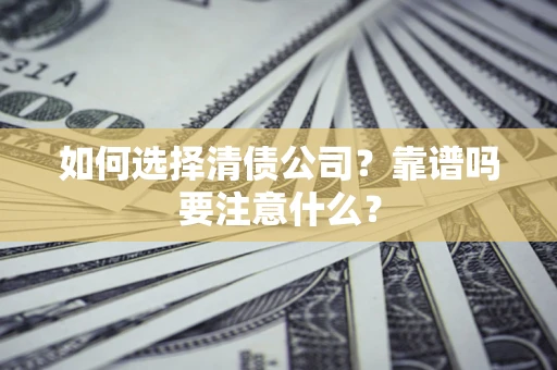 北京如何选择清债公司？靠谱吗要注意什么？