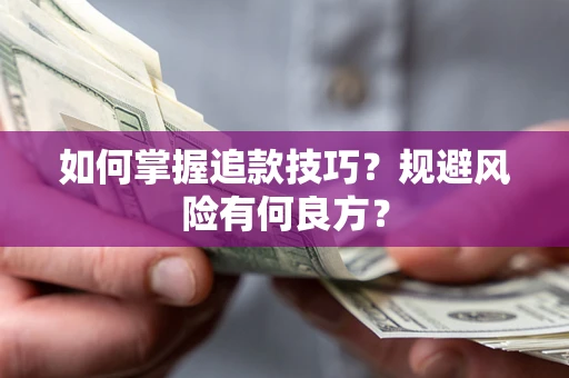 北京如何掌握追款技巧？规避风险有何良方？