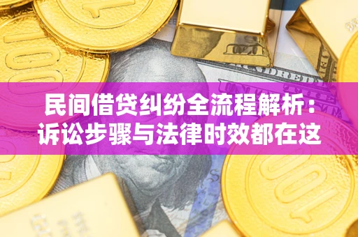 北京民间借贷纠纷全流程解析：诉讼步骤与法律时效都在这儿了