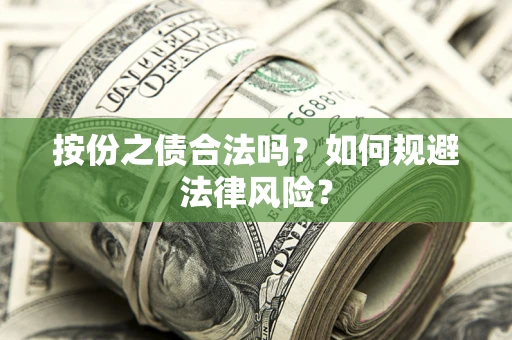 北京按份之债合法吗？如何规避法律风险？