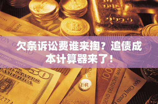 北京欠条诉讼费谁来掏？追债成本计算器来了！