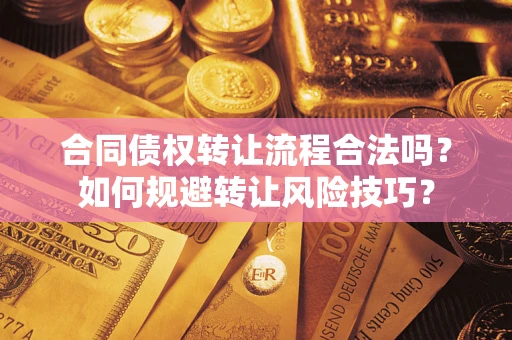 北京合同债权转让流程合法吗？如何规避转让风险技巧？