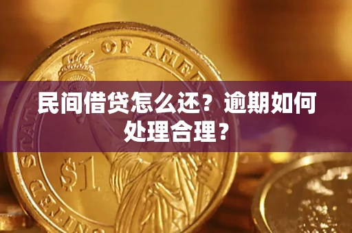 北京民间借贷怎么还？逾期如何处理合理？