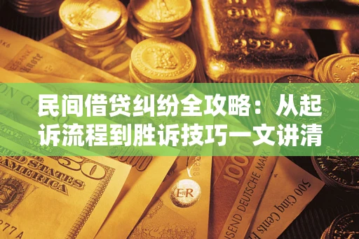 北京民间借贷纠纷全攻略：从起诉流程到胜诉技巧一文讲清