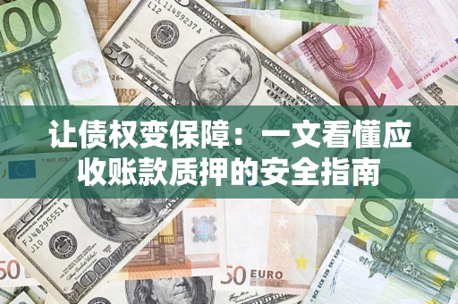 北京让债权变保障：一文看懂应收账款质押的安全指南