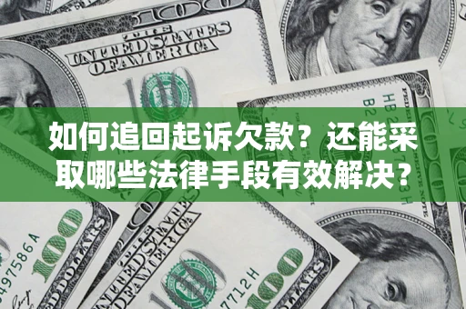 北京如何追回起诉欠款？还能采取哪些法律手段有效解决？