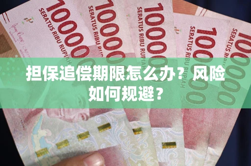 北京担保追偿期限怎么办？风险如何规避？