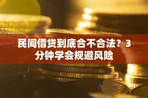 北京民间借贷到底合不合法？3分钟学会规避风险