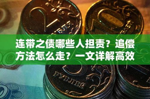 北京连带之债哪些人担责？追偿方法怎么走？一文详解高效维权流程