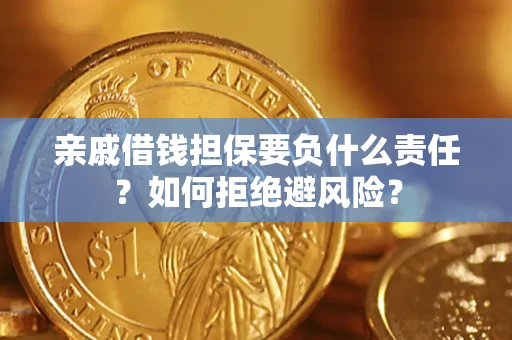 北京亲戚借钱担保要负什么责任？如何拒绝避风险？