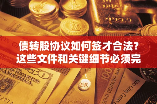 北京债转股协议如何签才合法？这些文件和关键细节必须完整
