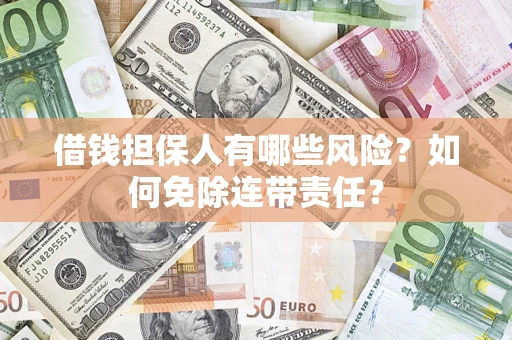 北京借钱担保人有哪些风险？如何免除连带责任？