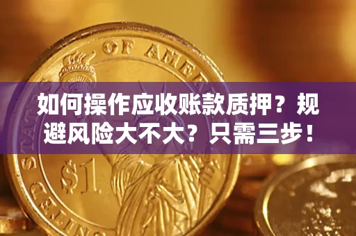 北京如何操作应收账款质押？规避风险大不大？只需三步！