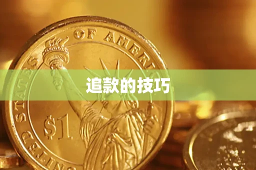 北京追款的技巧