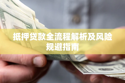 北京抵押贷款全流程解析及风险规避指南