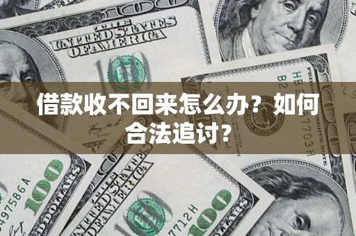 北京借款收不回来怎么办？如何合法追讨？