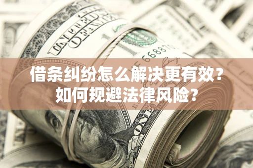 北京借条纠纷怎么解决更有效？如何规避法律风险？